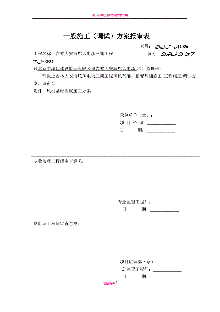 风机基础二次灌浆施工方案_第1页