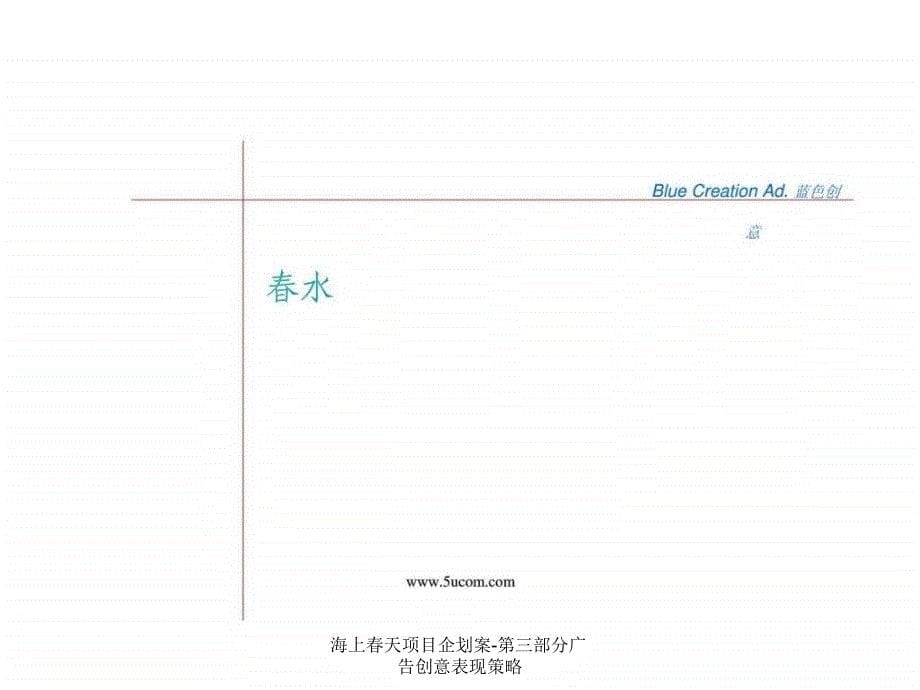 海上天项目企划案第三部分广告创意表现策略课件_第5页