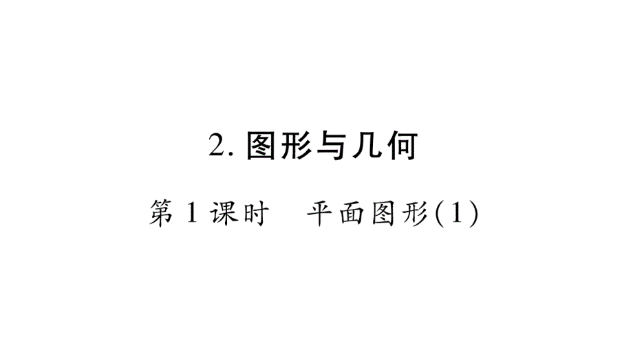 六年级下册数学作业课件－52图形与几何｜西师大版共103张_第1页