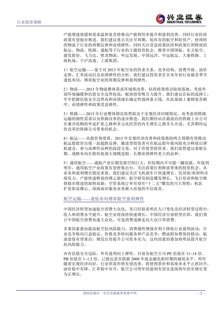 交通运输行业投资策略：柳暗花明周期蓄势反弹；向死而生寄望政策红利1223_第2页