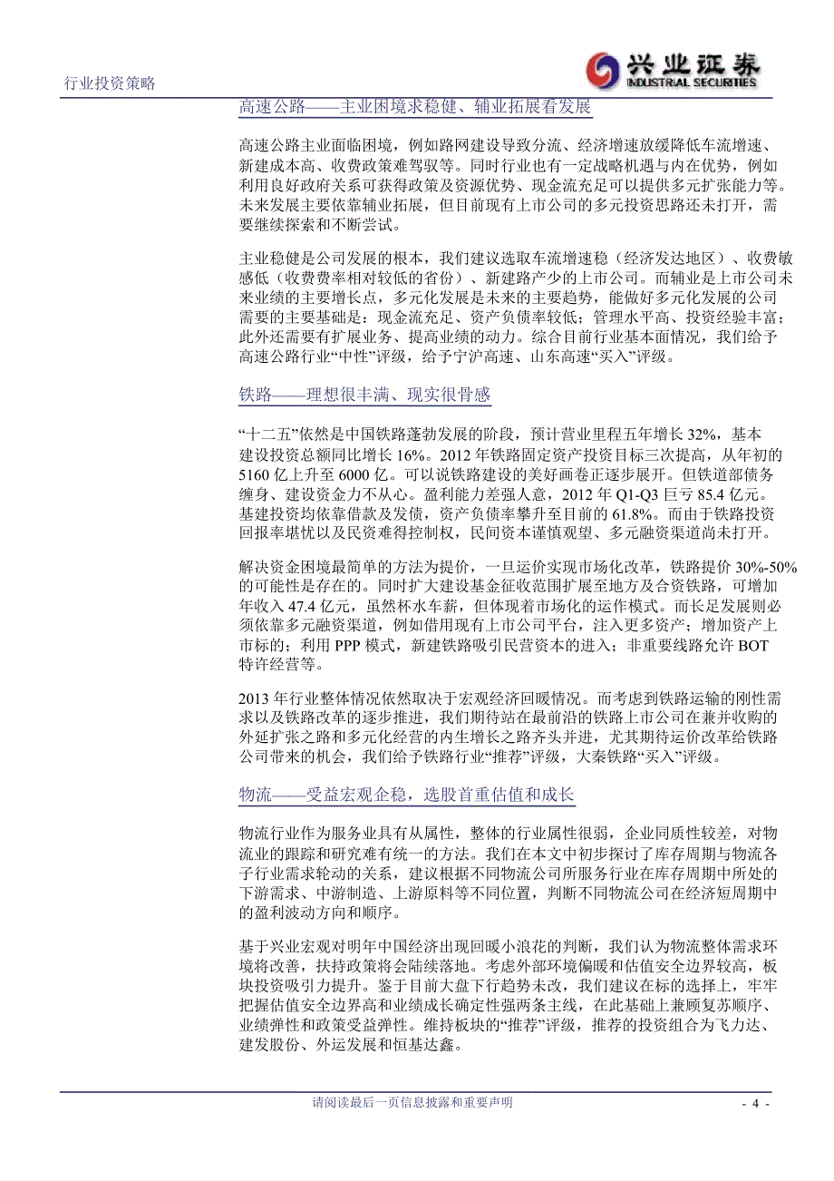 交通运输行业投资策略：柳暗花明周期蓄势反弹；向死而生寄望政策红利1223_第4页