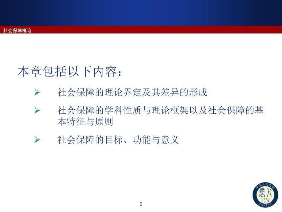 社会保障概论课堂PPT_第5页