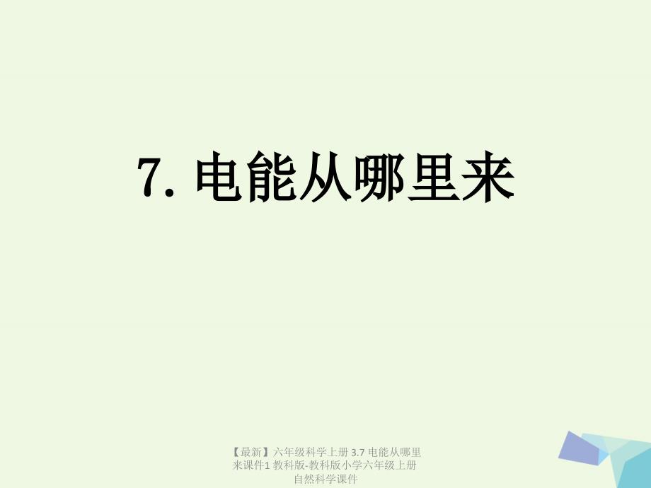 最新六年级科学上册3.7电能从哪里来课件1教科版教科版小学六年级上册自然科学课件_第1页