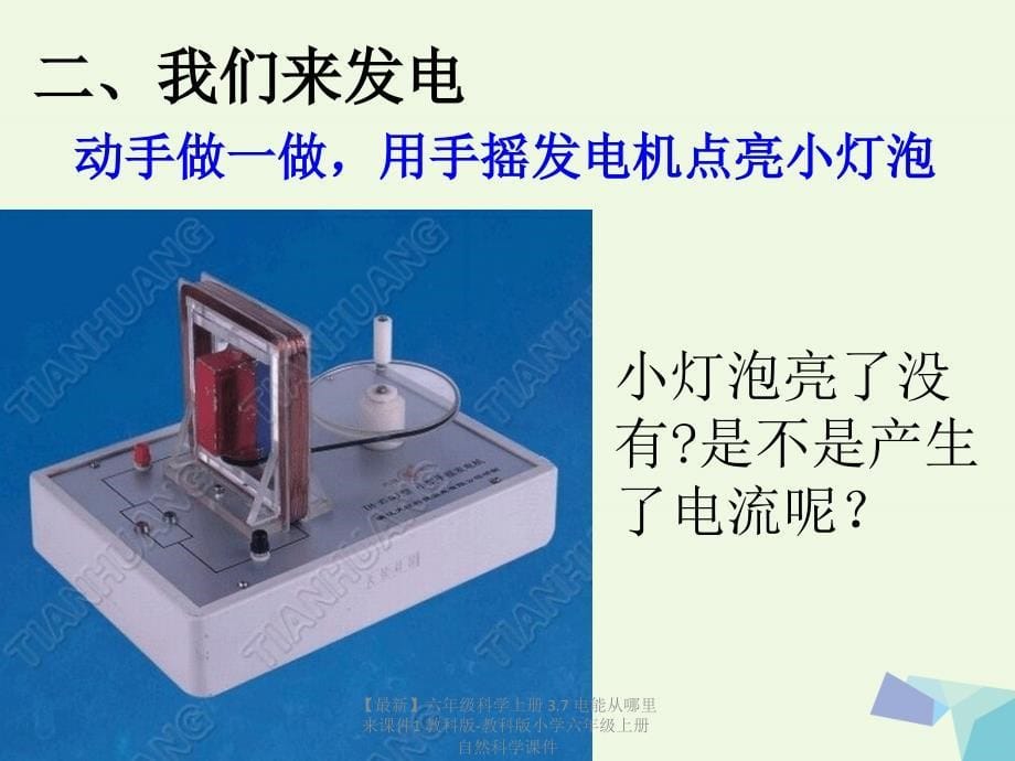 最新六年级科学上册3.7电能从哪里来课件1教科版教科版小学六年级上册自然科学课件_第5页