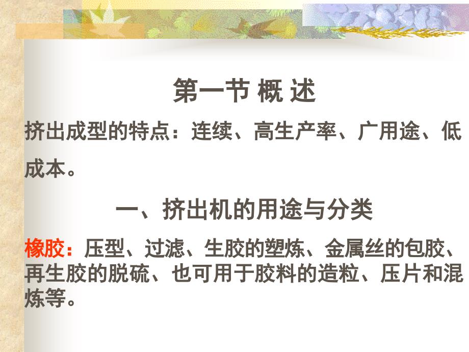 第六章挤出机课件_第1页