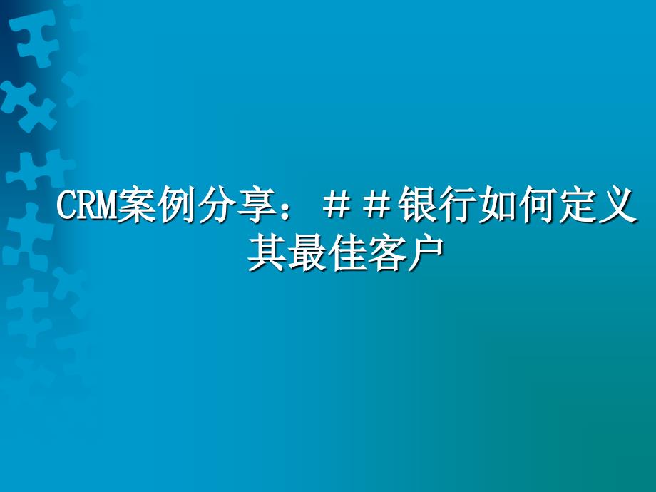 CRM案例分享：＃＃银行如何定义其最佳客户_第1页