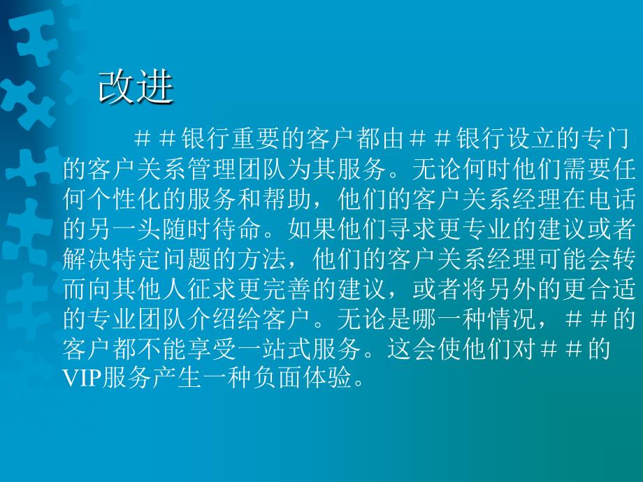 CRM案例分享：＃＃银行如何定义其最佳客户_第3页