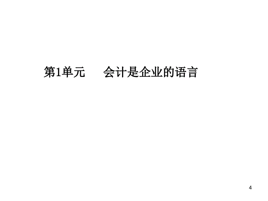 财务报表的分析与企业财务诊断讲义_第4页