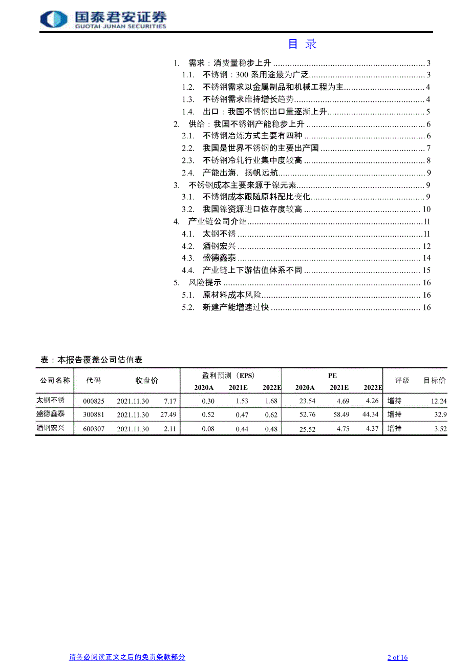 不锈钢行业报告_第1页