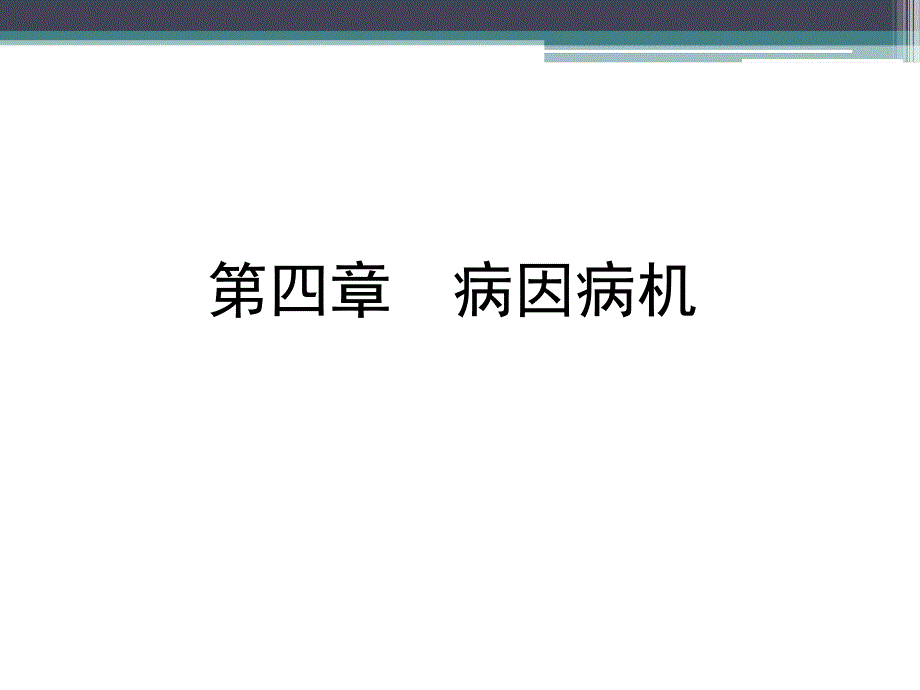 中医学病因病机_第1页