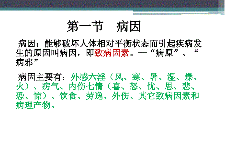 中医学病因病机_第2页