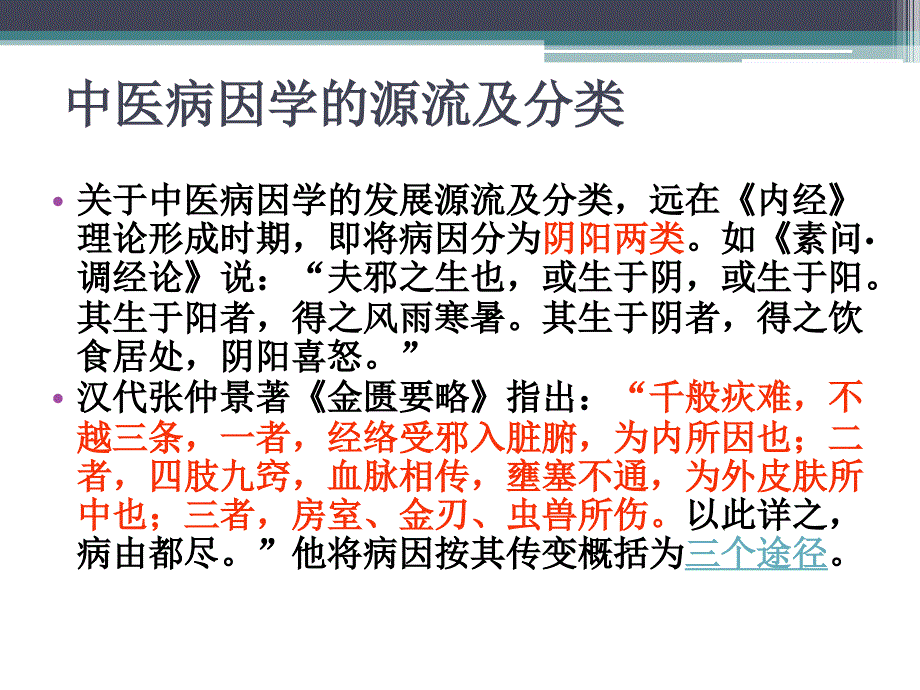 中医学病因病机_第3页