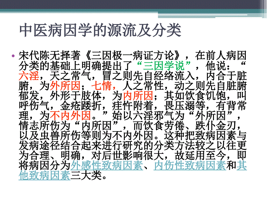 中医学病因病机_第4页