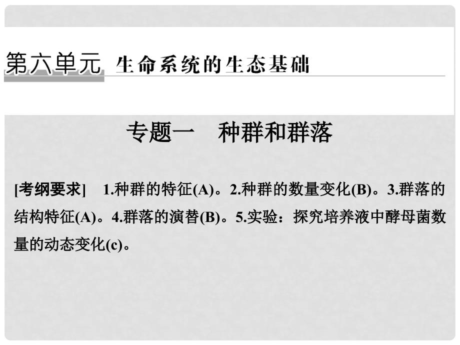 高考生物二轮复习 第六单元 生命系统的生态基础 专题一 种群和群落课件_第1页