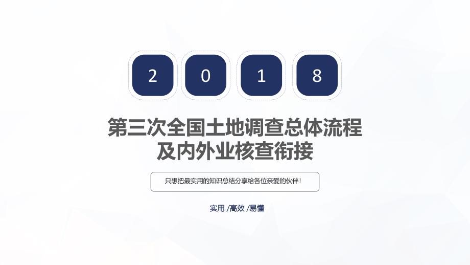 第三次全国土地调查总体流程及内外业工作衔接知识发现_第1页