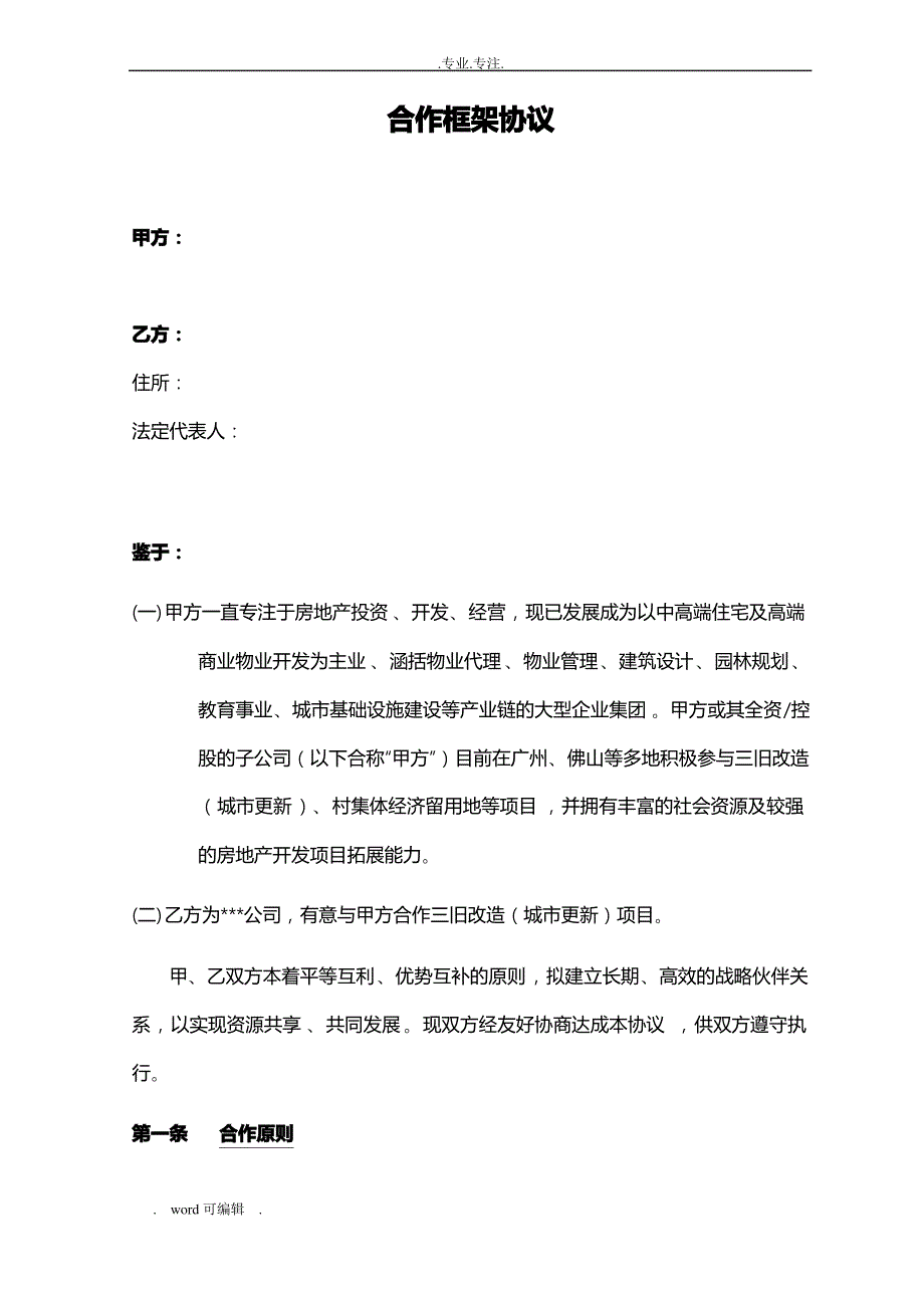 合作框架协议书范本_第1页