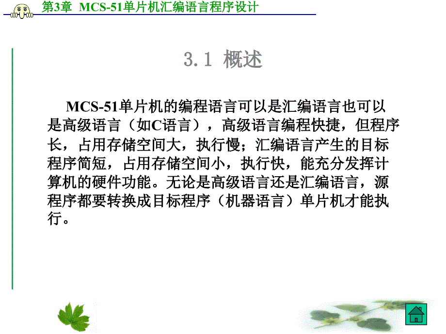 第3章MCS51单片机汇编语音程序设计_第3页