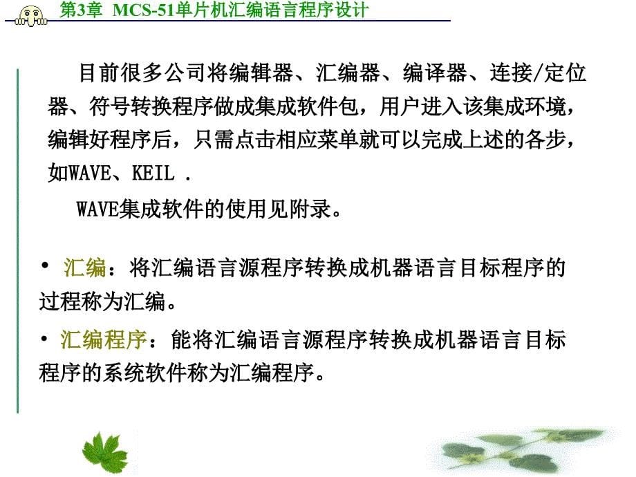 第3章MCS51单片机汇编语音程序设计_第5页