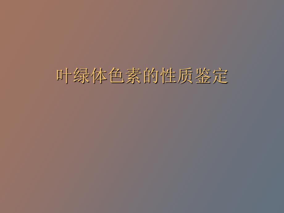 叶绿体色素的理化性质_第1页