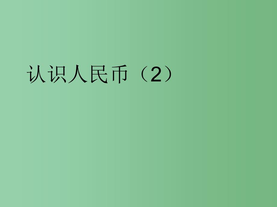 一年级数学下册 第5单元《认识人民币》课件2 （新版）新人教版A_第1页