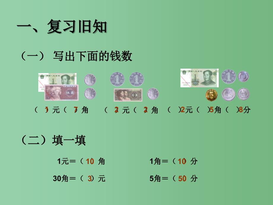 一年级数学下册 第5单元《认识人民币》课件2 （新版）新人教版A_第2页