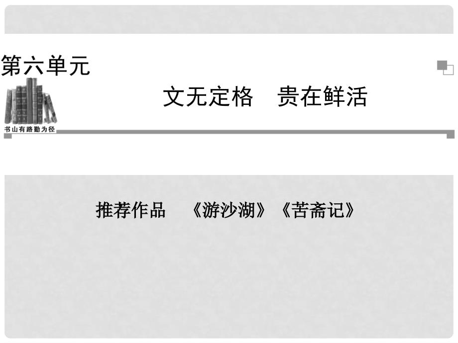 高中语文《游沙湖》《苦斋记》课件 新人教版选修《中国古代诗歌散文欣赏》_第1页