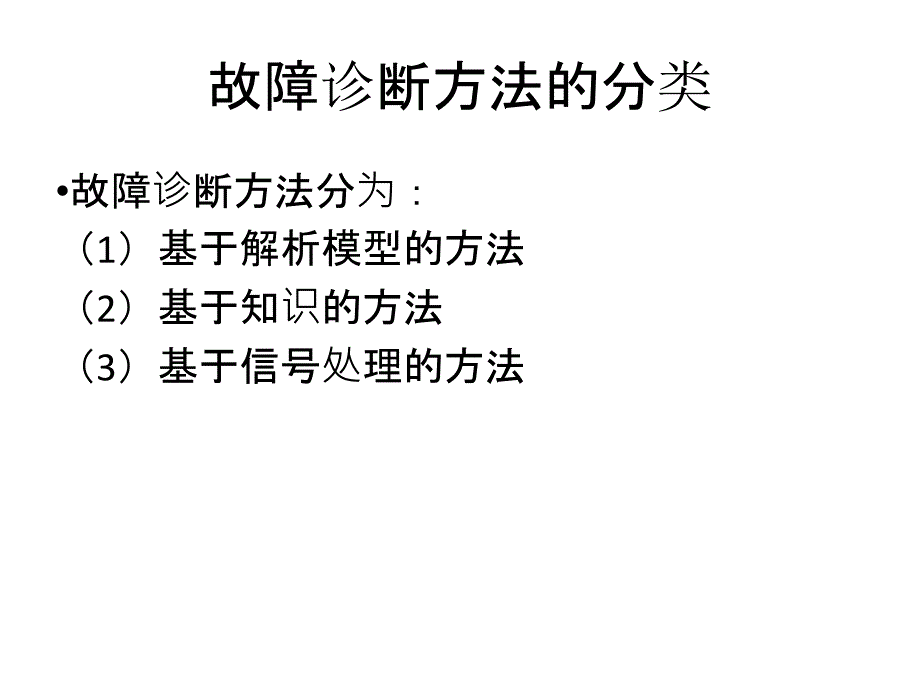 故障诊断方法_第2页