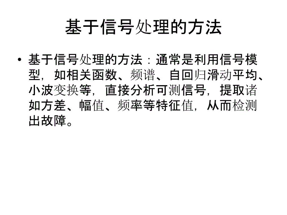 故障诊断方法_第4页