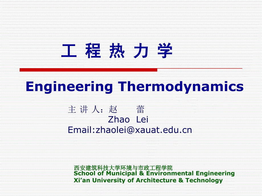 工程热力学EngineeringThermodynamics工程热力学工程热力学_第1页