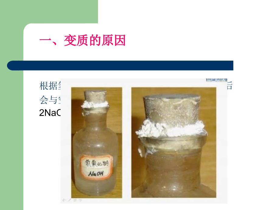 氢氧化钠变质的探究2016公开课_第4页