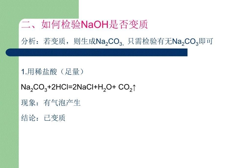 氢氧化钠变质的探究2016公开课_第5页