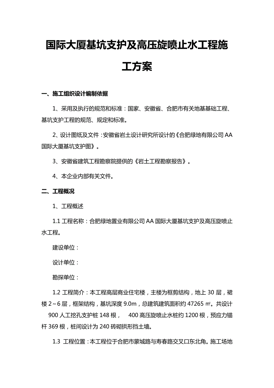 国际大厦基坑支护及高压旋喷止水工程施工方案_第1页