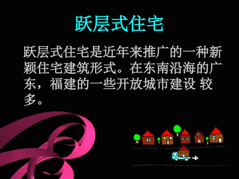 常见的几种住宅类型(PPT30页)_第3页