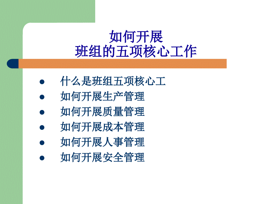 班组五项管理PPT_第1页