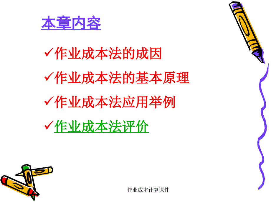 作业成本计算课件_第2页