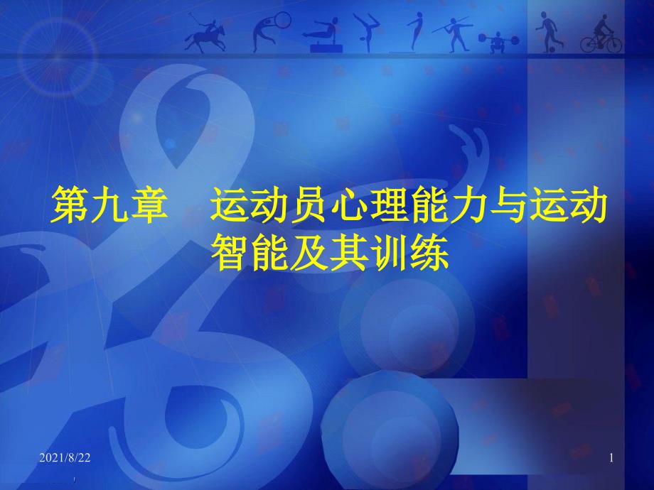 北京体育大学专业课第九章推荐课件_第1页