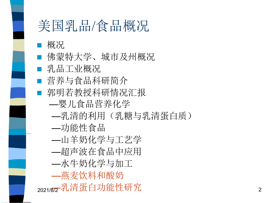 美国乳品食品概况_第2页