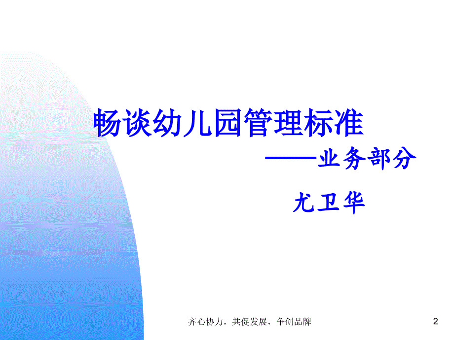 畅谈幼儿园管理中的标准.ppt_第2页