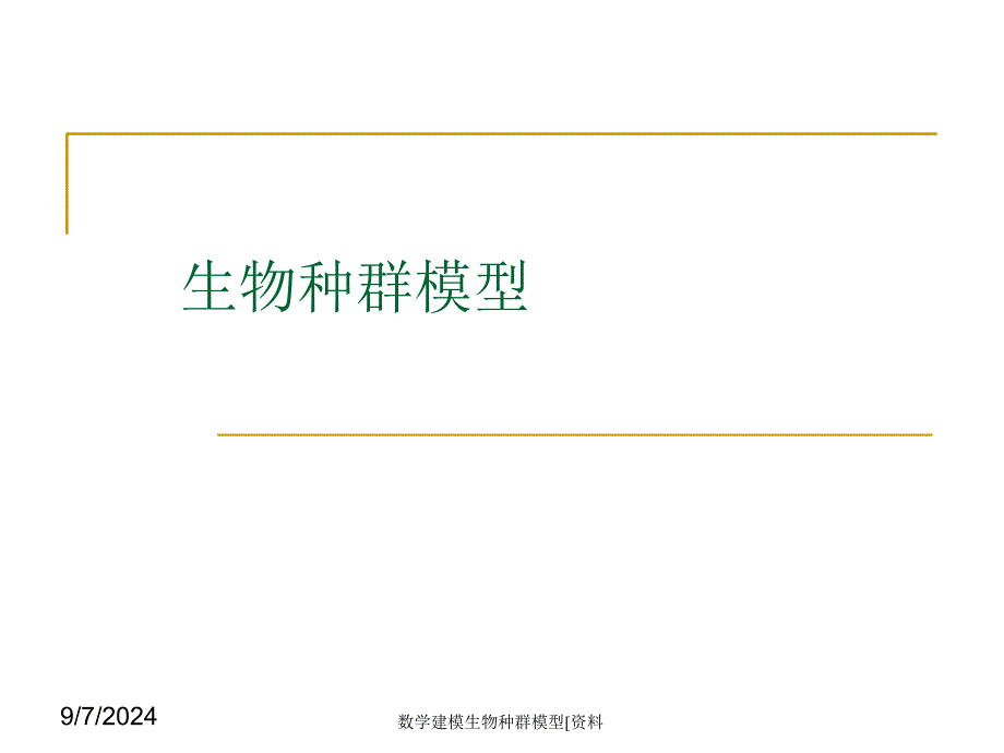 数学建模生物种群模型资料课件_第1页