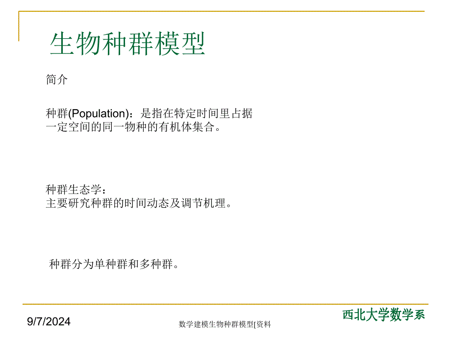 数学建模生物种群模型资料课件_第2页