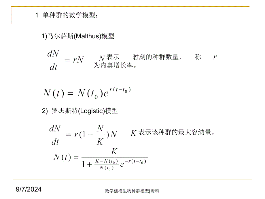 数学建模生物种群模型资料课件_第3页