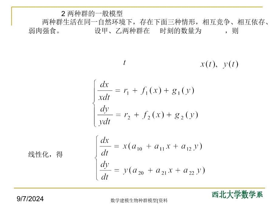 数学建模生物种群模型资料课件_第5页