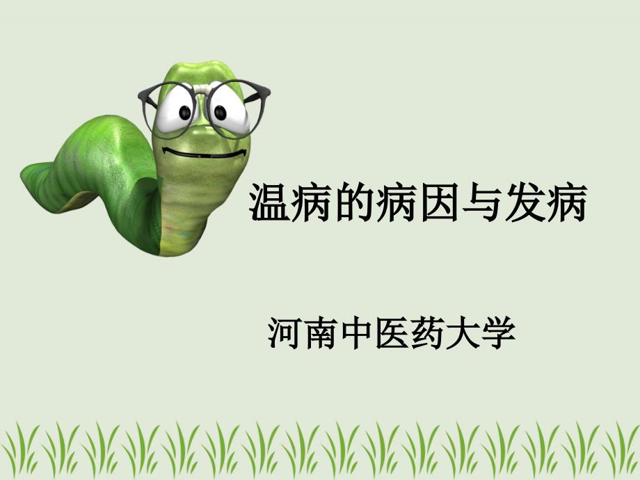 温病的病因与发病PPT课件_第1页