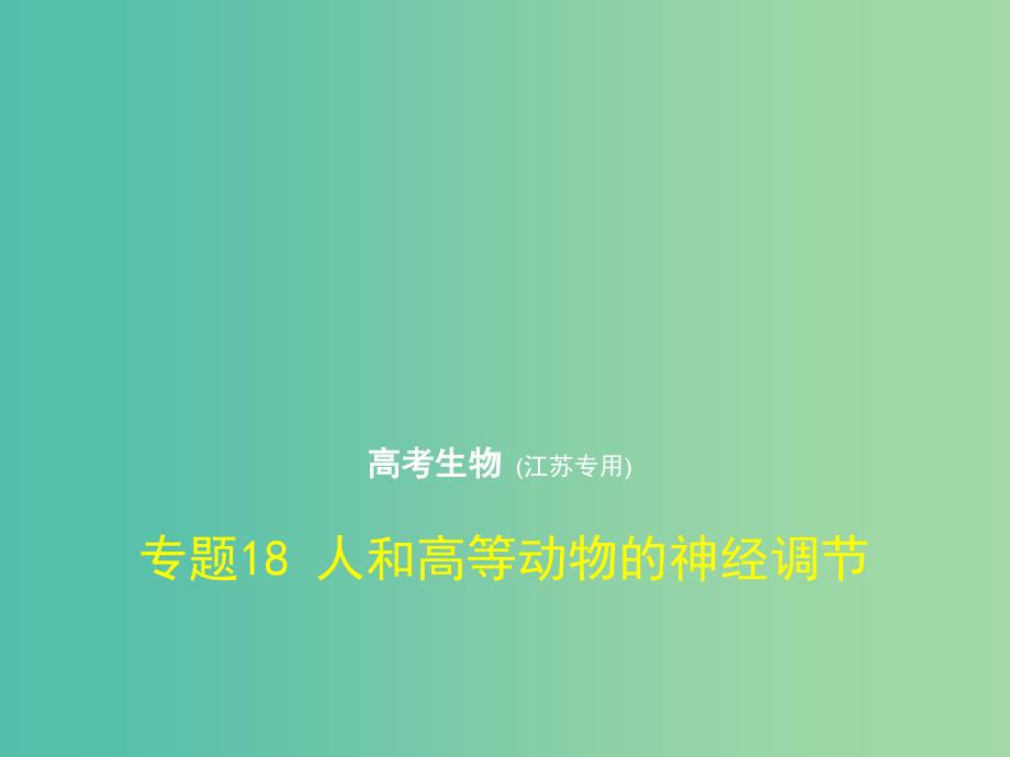 江苏专版2019版高考生物一轮复习专题18人和高等动物的神经调节课件.ppt_第1页