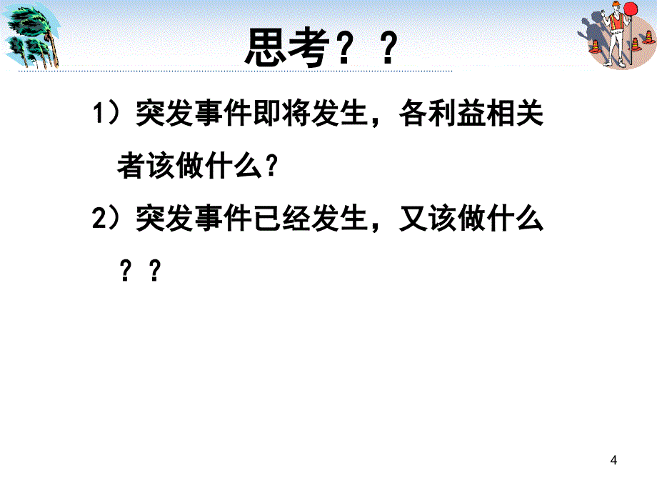 公共安全管理概论第九章灾害应对_第4页