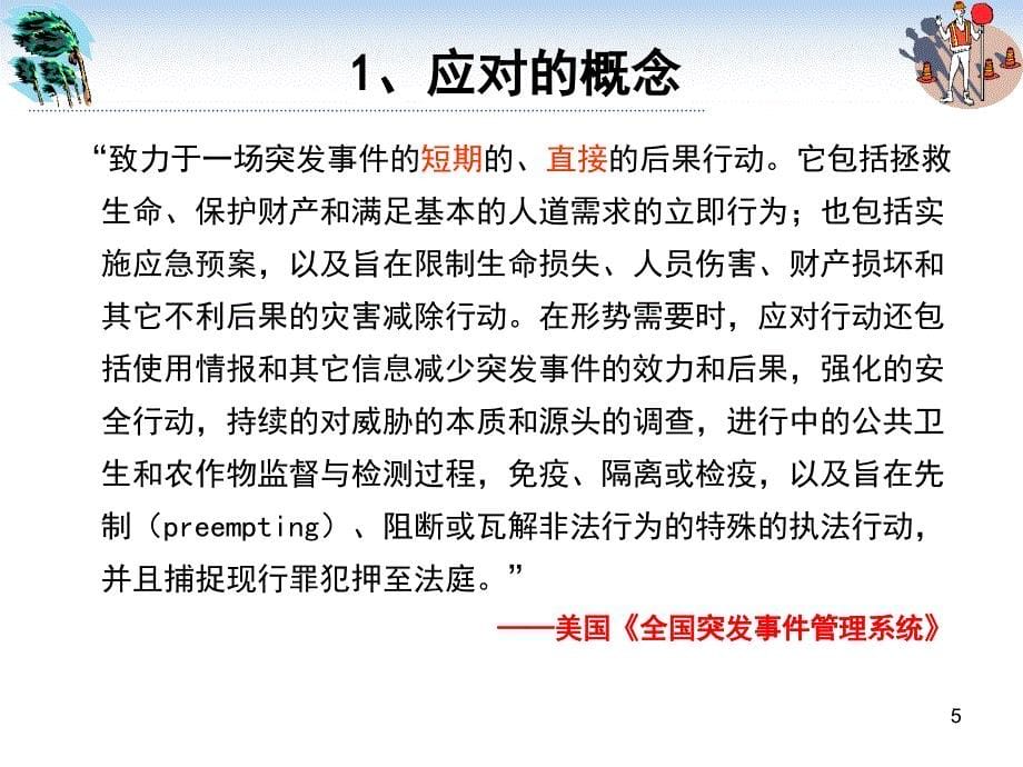 公共安全管理概论第九章灾害应对_第5页