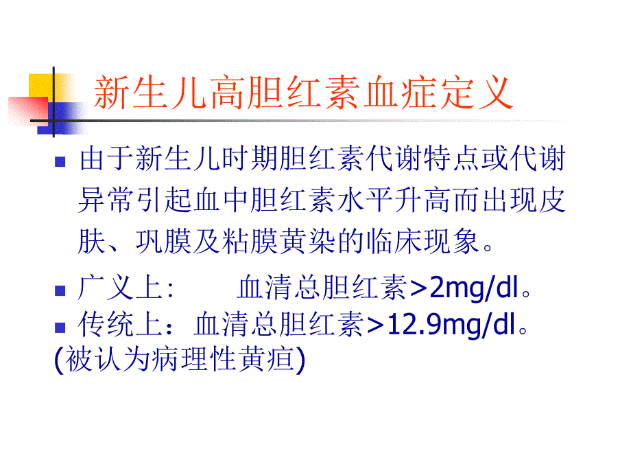 新生儿高胆红素血症剖析课件_第3页