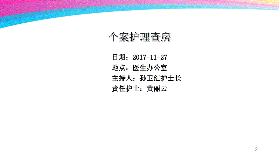 烧伤病人的护理查房_第2页