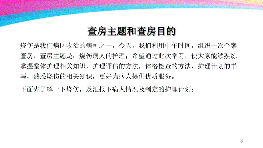 烧伤病人的护理查房_第3页