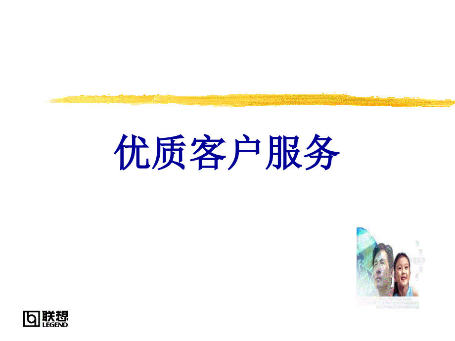 优质客户服务_第1页